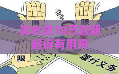 滴水贷10万逾期起诉有用吗