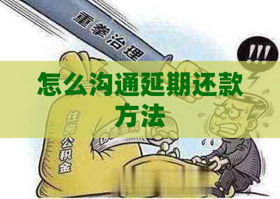 怎么沟通延期还款方法
