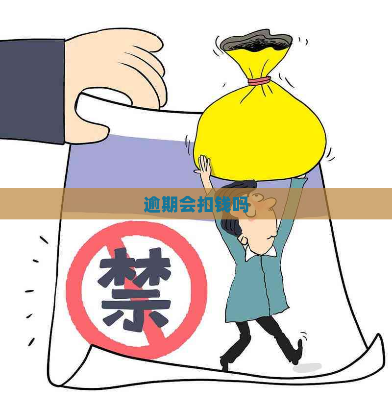 逾期会扣钱吗