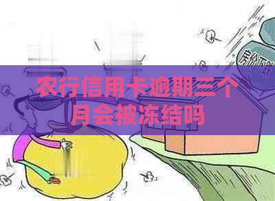 农行信用卡逾期三个月会被冻结吗