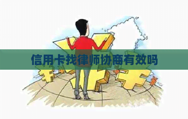 信用卡找律师协商有效吗