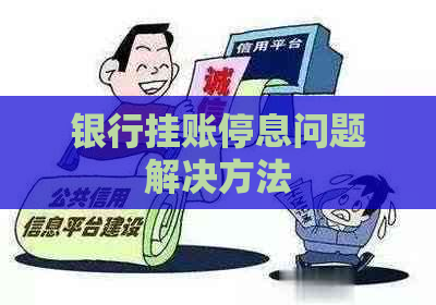 银行挂账停息问题解决方法