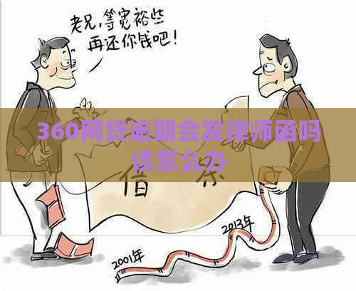 360网贷逾期会发律师函吗该怎么办