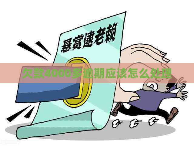 欠款4000多逾期应该怎么处理