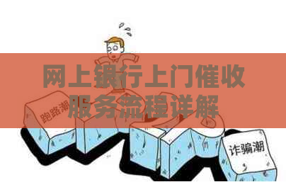 网上银行上门服务流程详解