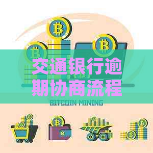 交通银行逾期协商流程怎么操作
