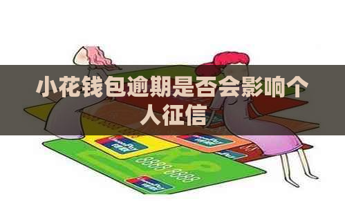 小花钱包逾期是否会影响个人