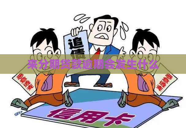 来分期贷款逾期会发生什么