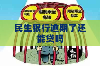 民生银行逾期了还能贷吗