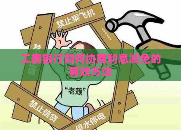 工商银行如何协商利息减免的有效方法