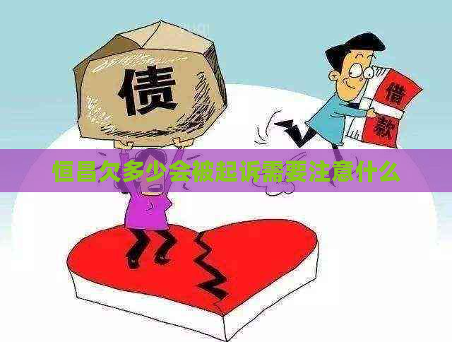 恒昌欠多少会被起诉需要注意什么