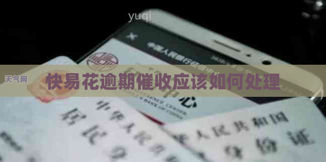 快易花逾期应该如何处理