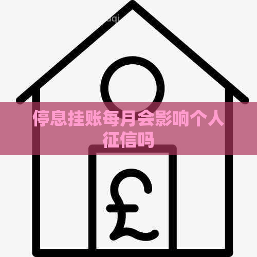 停息挂账每月会影响个人吗
