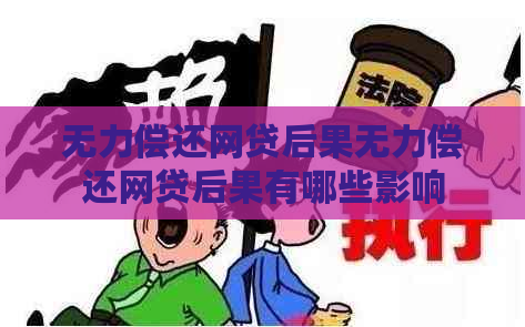 无力偿还网贷后果无力偿还网贷后果有哪些影响