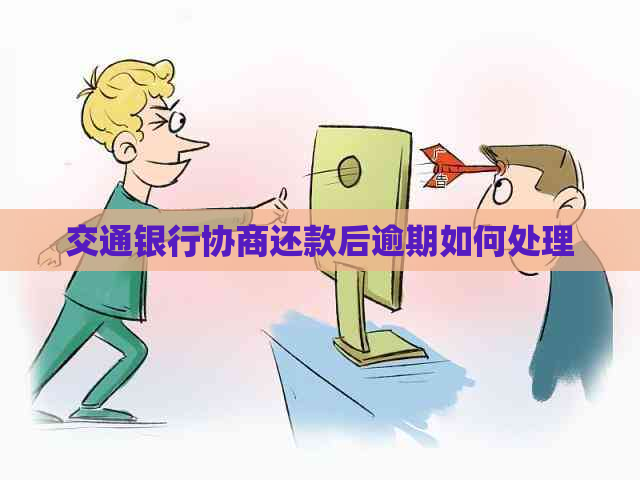 交通银行协商还款后逾期如何处理