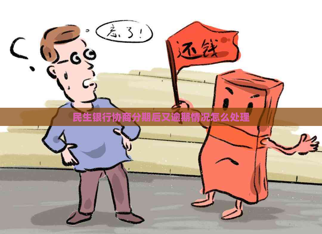 民生银行协商分期后又逾期情况怎么处理