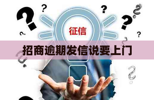 招商逾期发信说要上门