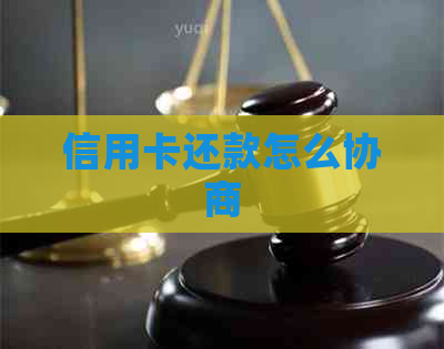 信用卡还款怎么协商