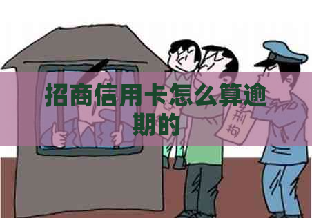 招商信用卡怎么算逾期的