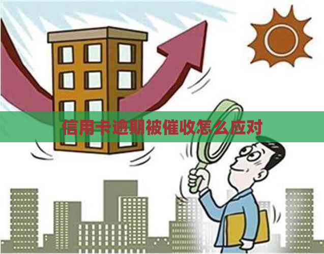 信用卡逾期被怎么应对
