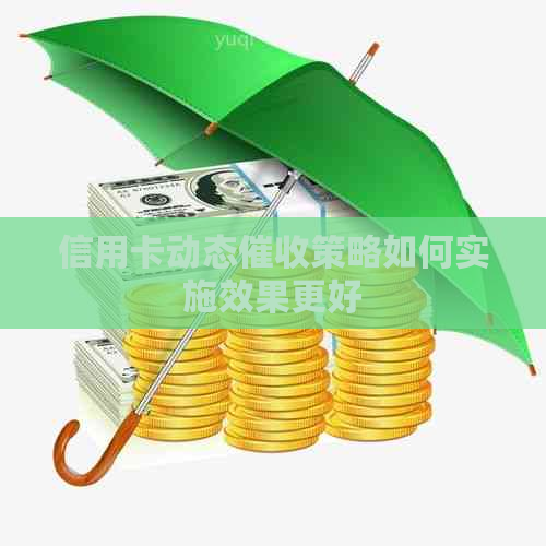 信用卡动态策略如何实施效果更好