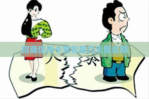 招商信用卡宽松期几天算逾期