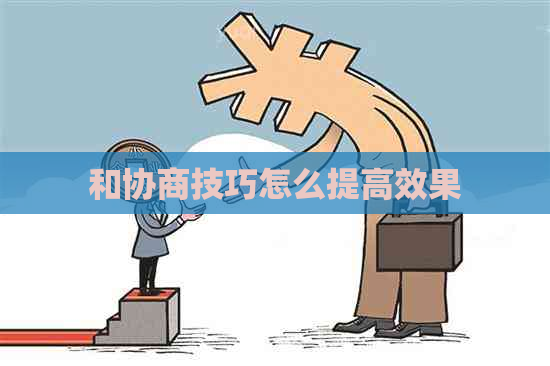 和协商技巧怎么提高效果