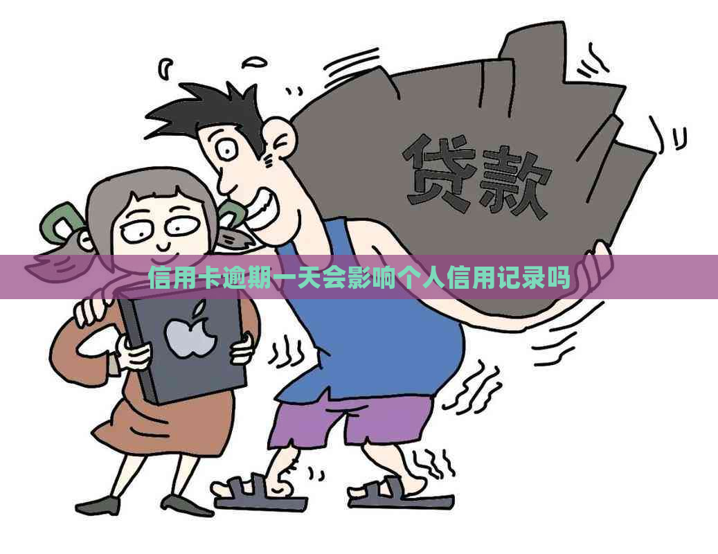 信用卡逾期一天会影响个人信用记录吗