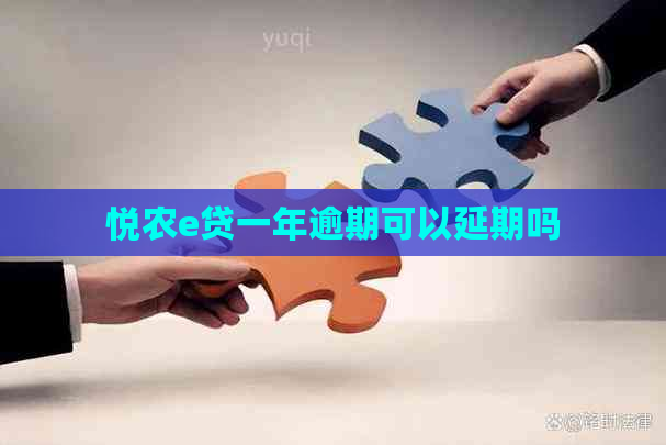 悦农e贷一年逾期可以延期吗