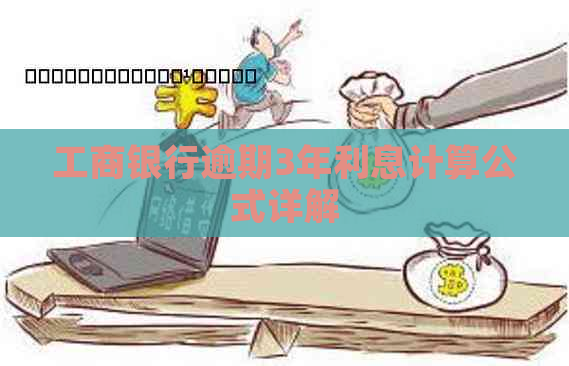 工商银行逾期3年利息计算公式详解