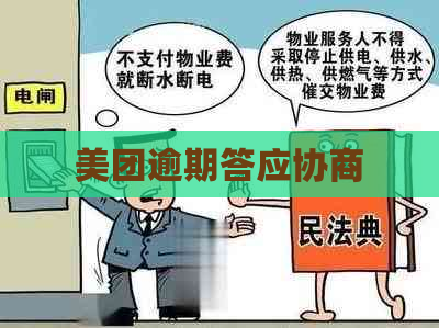 美团逾期答应协商