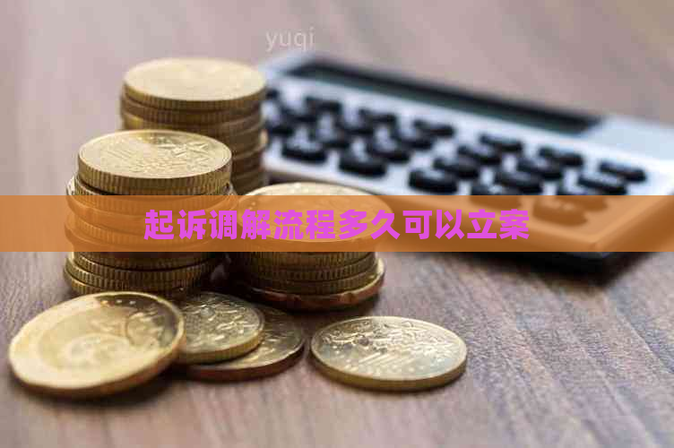 起诉调解流程多久可以立案