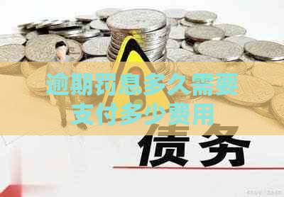 逾期罚息多久需要支付多少费用