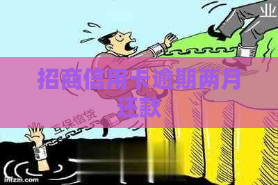 招商信用卡逾期两月还款