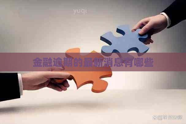 金融逾期的最新消息有哪些