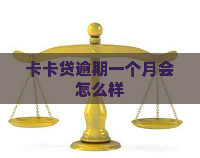 卡卡贷逾期一个月会怎么样