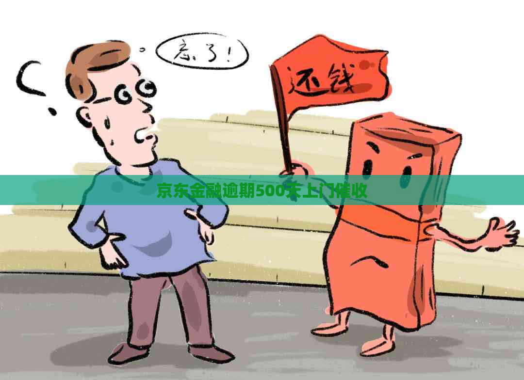 京东金融逾期500天上门