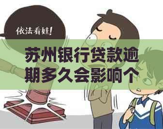 苏州银行贷款逾期多久会影响个人记录
