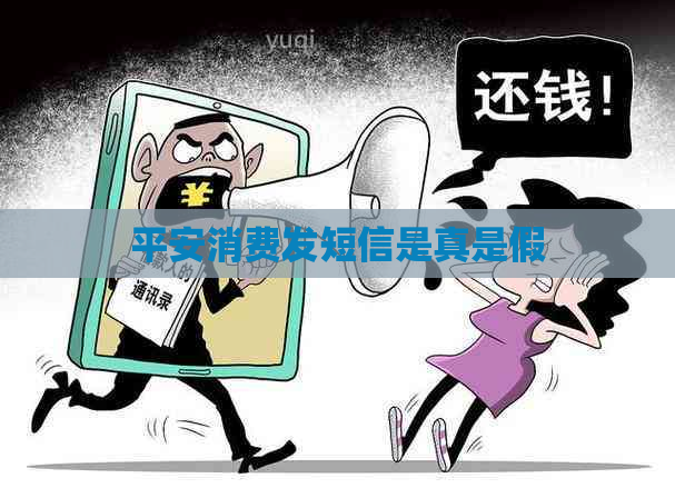 平安消费发短信是真是假