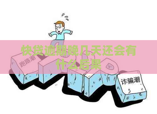快贷逾期晚几天还会有什么后果