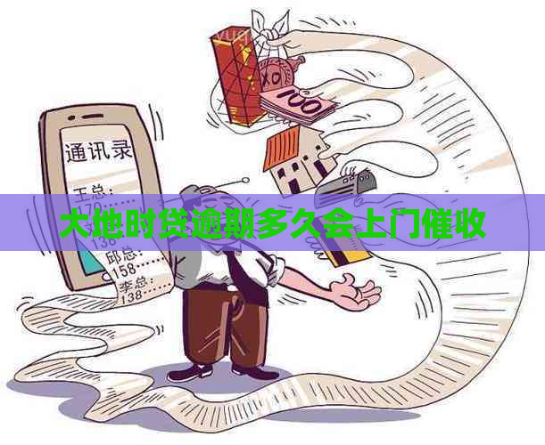 大地时贷逾期多久会上门