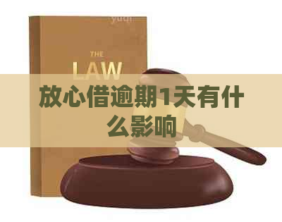 放心借逾期1天有什么影响