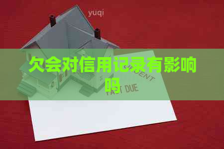 欠会对信用记录有影响吗