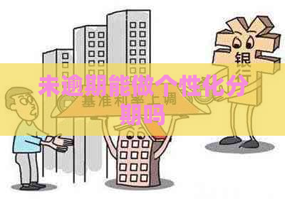未逾期能做个性化分期吗