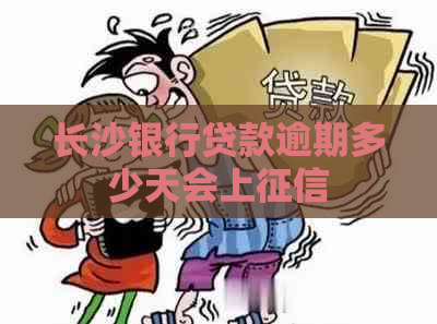 长沙银行贷款逾期多少天会上