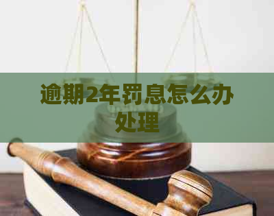 逾期2年罚息怎么办处理
