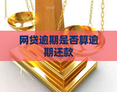 网贷逾期是否算逾期还款