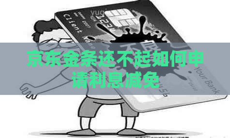 京东金条还不起如何申请利息减免