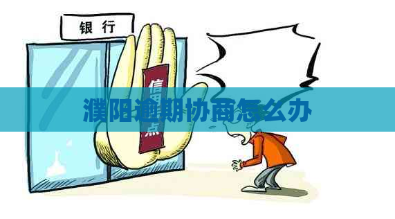 濮阳逾期协商怎么办