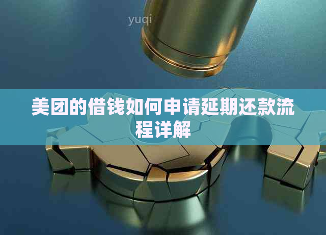美团的借钱如何申请延期还款流程详解